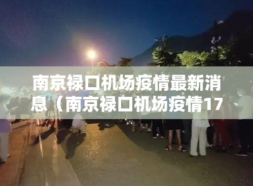 南京禄口机场疫情最新消息（南京禄口机场疫情17例）