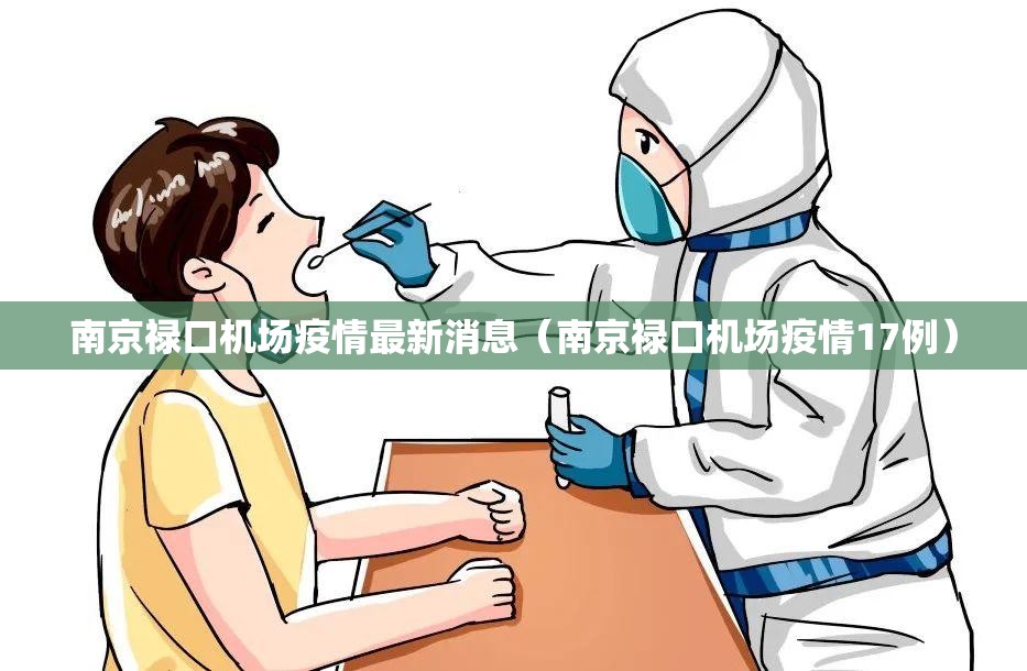 南京禄口机场疫情最新消息（南京禄口机场疫情17例）