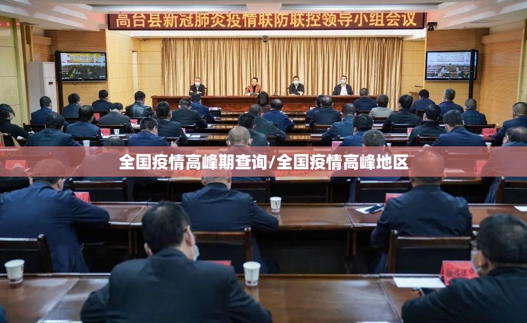 全国疫情高峰期查询/全国疫情高峰地区 全国疫情高峰期查询/全国疫情高峰地区