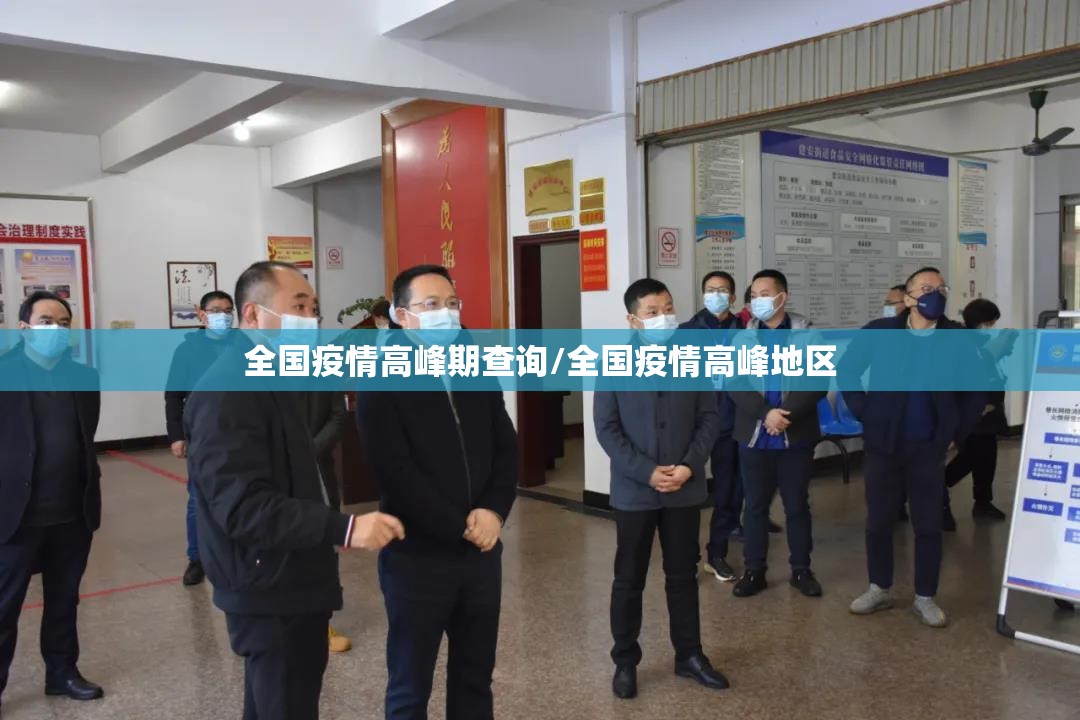 全国疫情高峰期查询/全国疫情高峰地区 全国疫情高峰期查询/全国疫情高峰地区