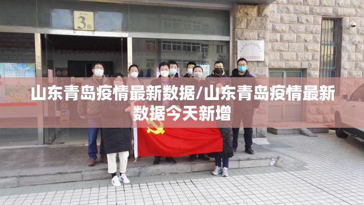 山东青岛疫情最新数据/山东青岛疫情最新数据今天新增 山东青岛疫情最新数据/山东青岛疫情最新数据今天新增