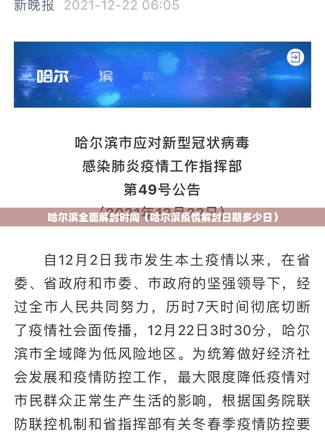 哈尔滨全面解封时间(哈尔滨疫情解封日期多少日) 哈尔滨全面解封时间(哈尔滨疫情解封日期多少日)