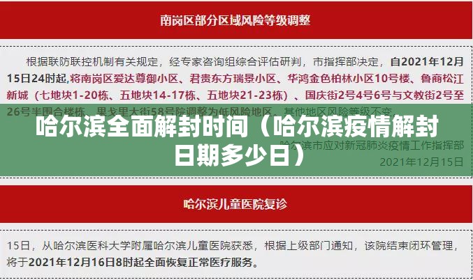 哈尔滨全面解封时间(哈尔滨疫情解封日期多少日) 哈尔滨全面解封时间(哈尔滨疫情解封日期多少日)
