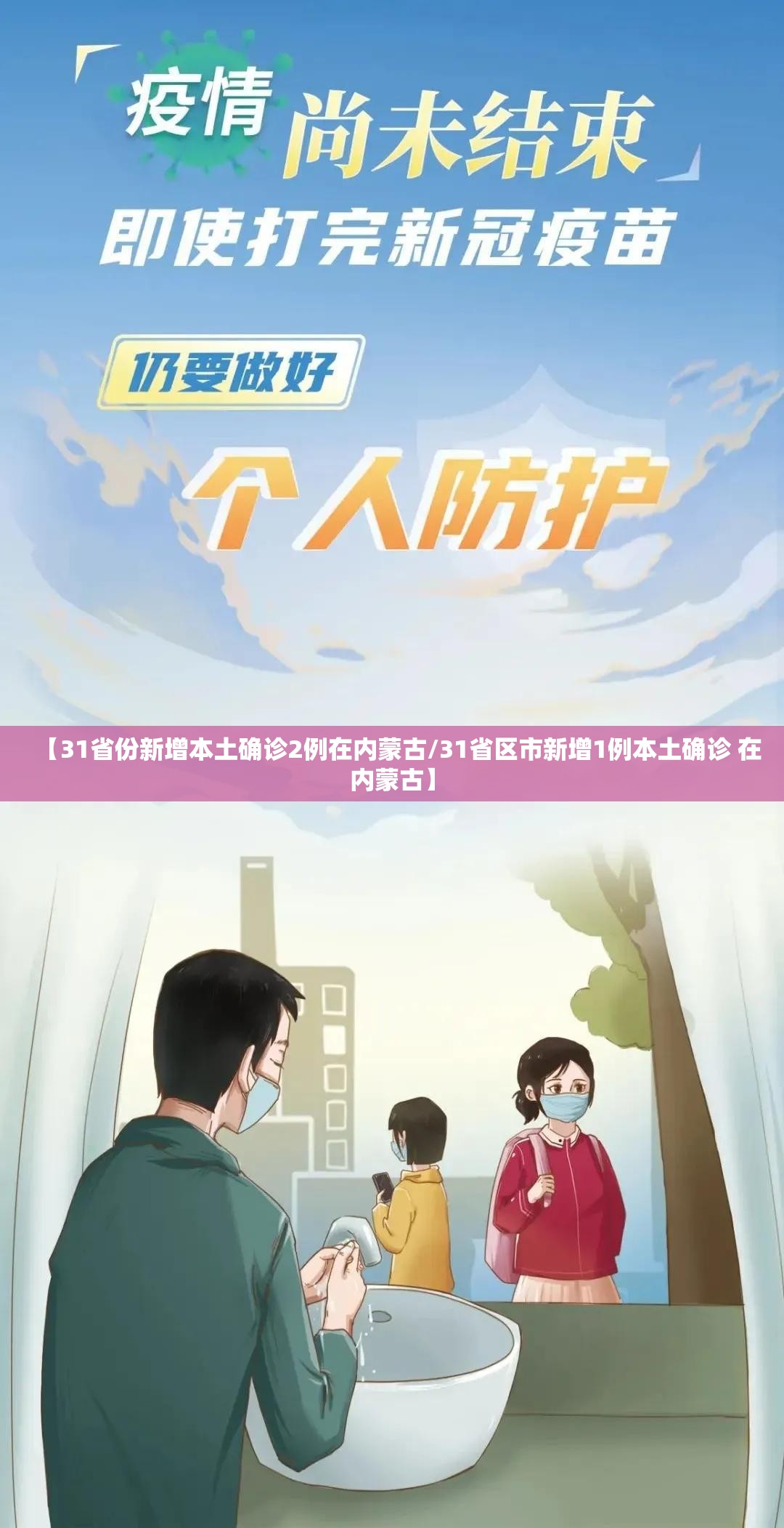 【31省份新增本土确诊2例在内蒙古/31省区市新增1例本土确诊 在内蒙古】 【31省份新增本土确诊2例在内蒙古/31省区市新增1例本土确诊 在内蒙古】