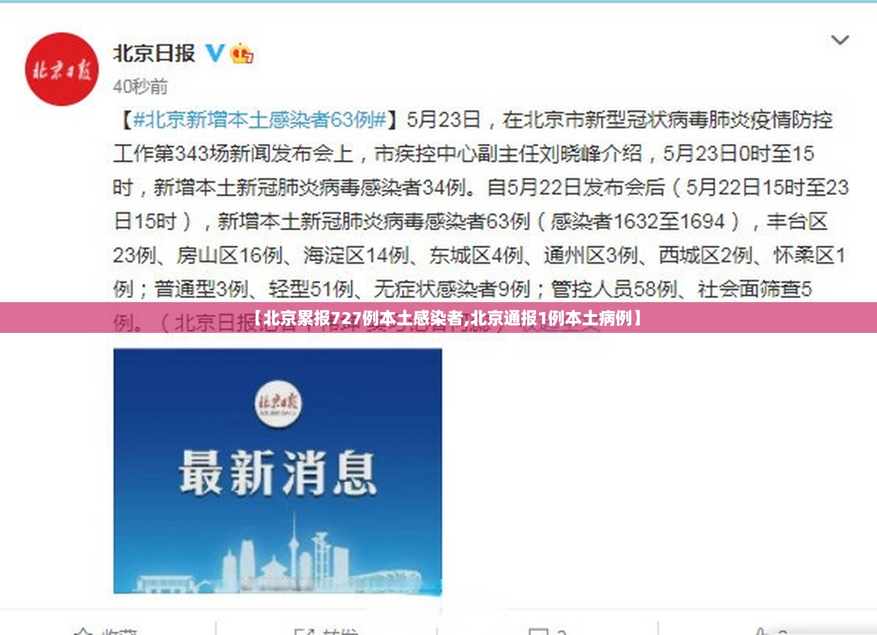 【北京累报727例本土感染者,北京通报1例本土病例】 【北京累报727例本土感染者,北京通报1例本土病例】