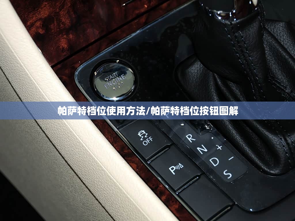 帕萨特档位使用方法/帕萨特档位按钮图解 帕萨特档位使用方法/帕萨特档位按钮图解