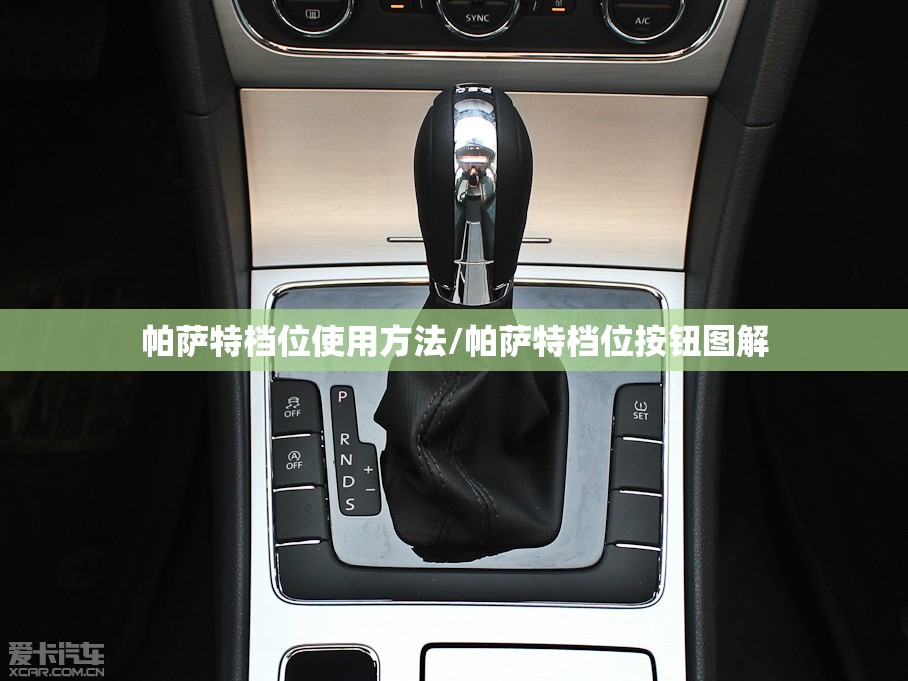 帕萨特档位使用方法/帕萨特档位按钮图解 帕萨特档位使用方法/帕萨特档位按钮图解