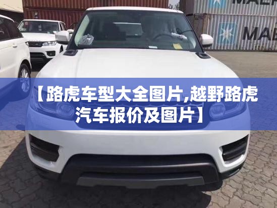 【路虎车型大全图片,越野路虎汽车报价及图片】