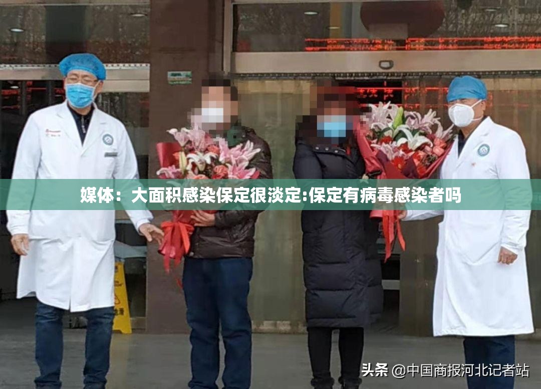 媒体:大面积感染保定很淡定:保定有病毒感染者吗 媒体:大面积感染保定很淡定:保定有病毒感染者吗