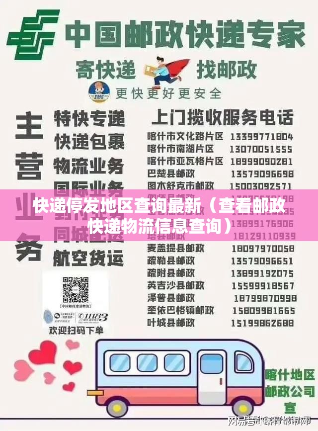 快递停发地区查询最新(查看邮政快递物流信息查询) 快递停发地区查询最新(查看邮政快递物流信息查询)