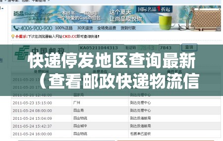 快递停发地区查询最新(查看邮政快递物流信息查询) 快递停发地区查询最新(查看邮政快递物流信息查询)
