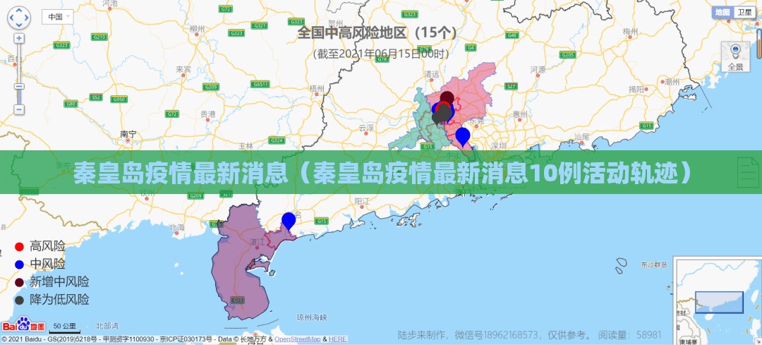 秦皇岛疫情最新消息(秦皇岛疫情最新消息10例活动轨迹) 秦皇岛疫情最新消息(秦皇岛疫情最新消息10例活动轨迹)