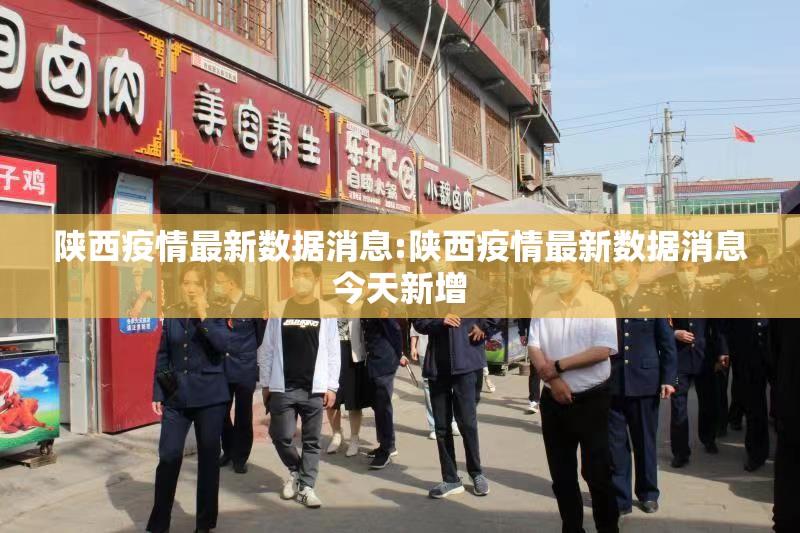 陕西疫情最新数据消息:陕西疫情最新数据消息今天新增 陕西疫情最新数据消息:陕西疫情最新数据消息今天新增