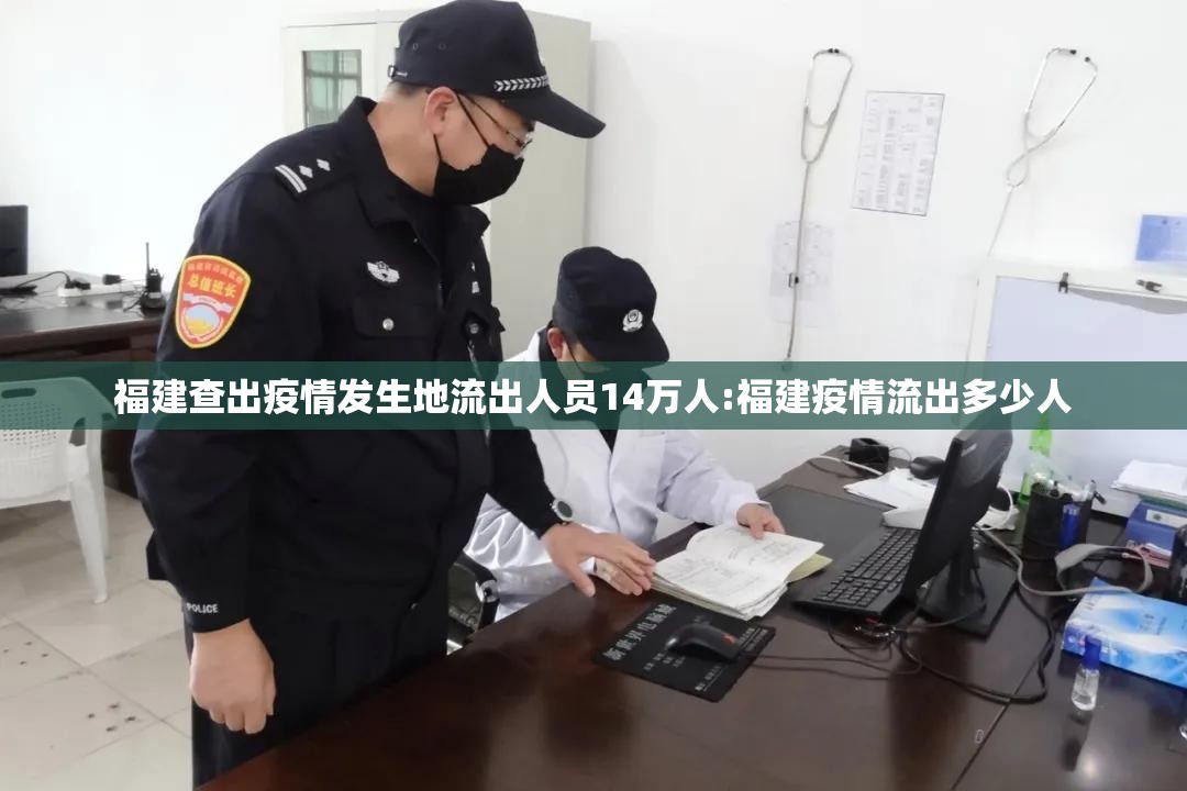福建查出疫情发生地流出人员14万人:福建疫情流出多少人 福建查出疫情发生地流出人员14万人:福建疫情流出多少人