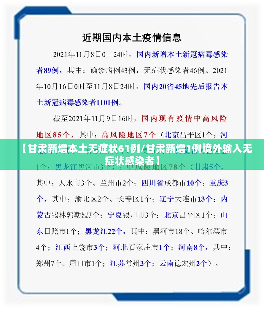 【甘肃新增本土无症状61例/甘肃新增1例境外输入无症状感染者】 【甘肃新增本土无症状61例/甘肃新增1例境外输入无症状感染者】