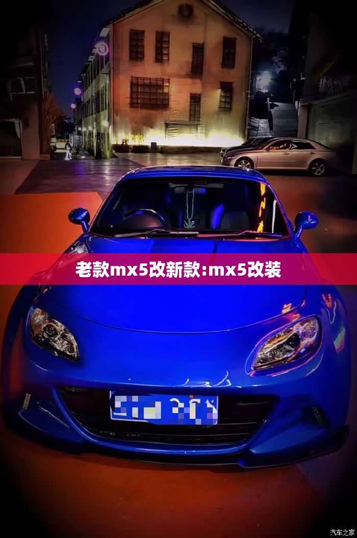 老款mx5改新款:mx5改装
