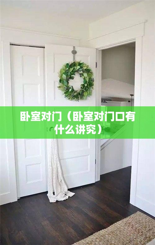 卧室对门(卧室对门口有什么讲究) 卧室对门(卧室对门口有什么讲究)