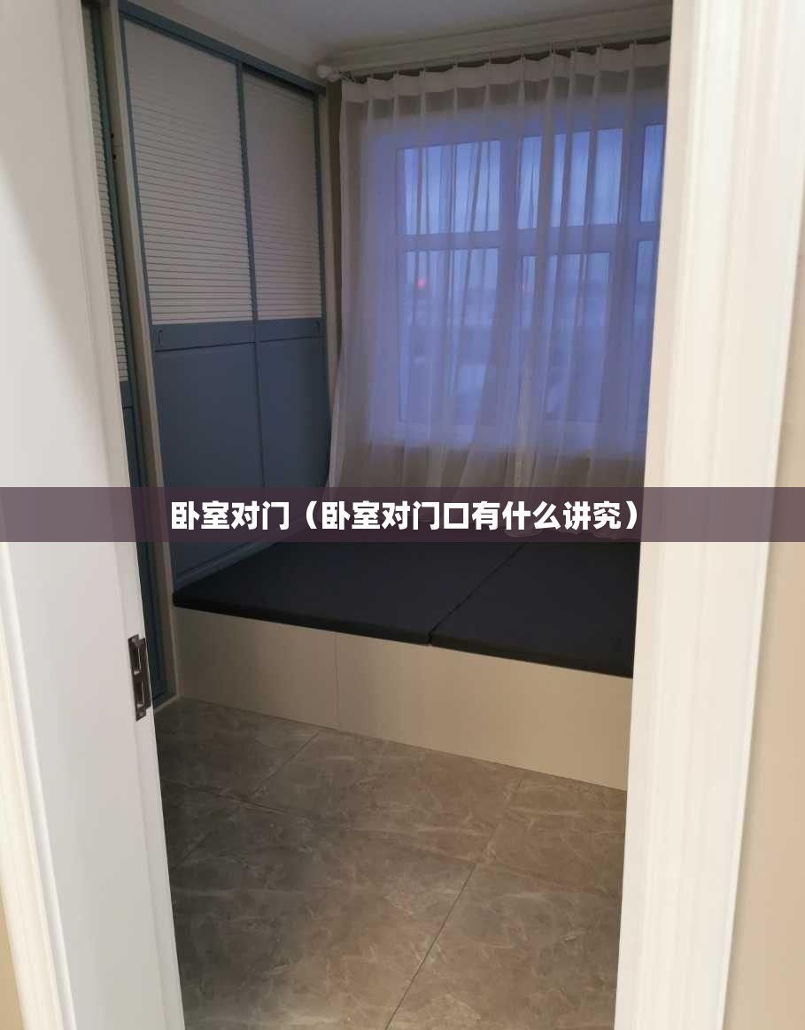卧室对门(卧室对门口有什么讲究) 卧室对门(卧室对门口有什么讲究)