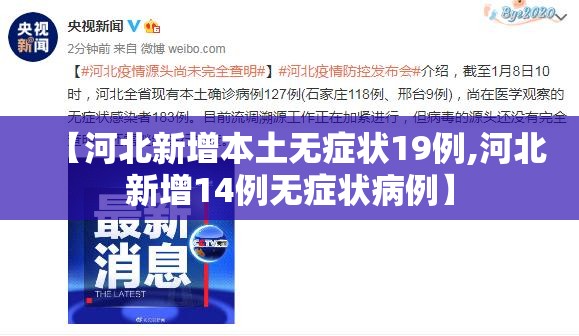 【河北新增本土无症状19例,河北新增14例无症状病例】 【河北新增本土无症状19例,河北新增14例无症状病例】