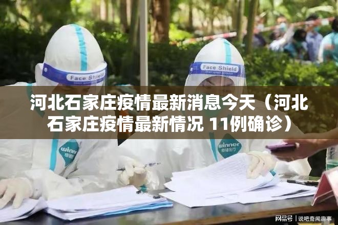 河北石家庄疫情最新消息今天（河北石家庄疫情最新情况 11例确诊）