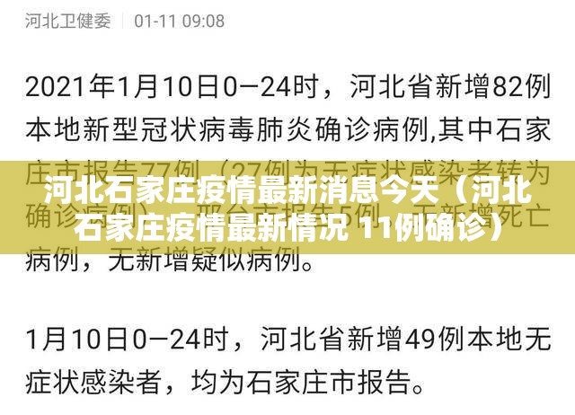河北石家庄疫情最新消息今天（河北石家庄疫情最新情况 11例确诊）
