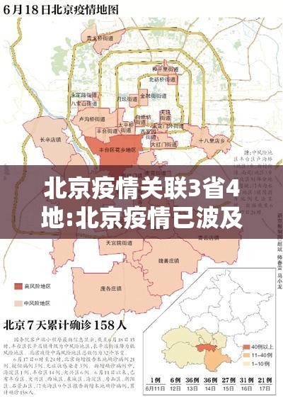 北京疫情关联3省4地:北京疫情已波及三区 北京疫情关联3省4地:北京疫情已波及三区