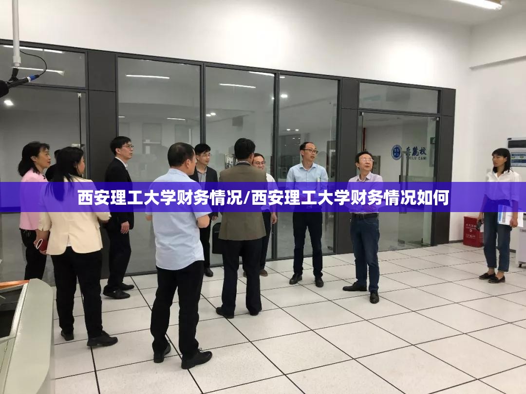 西安理工大学财务情况/西安理工大学财务情况如何