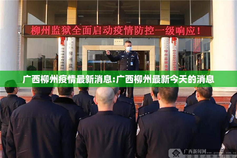 广西柳州疫情最新消息:广西柳州最新今天的消息 广西柳州疫情最新消息:广西柳州最新今天的消息