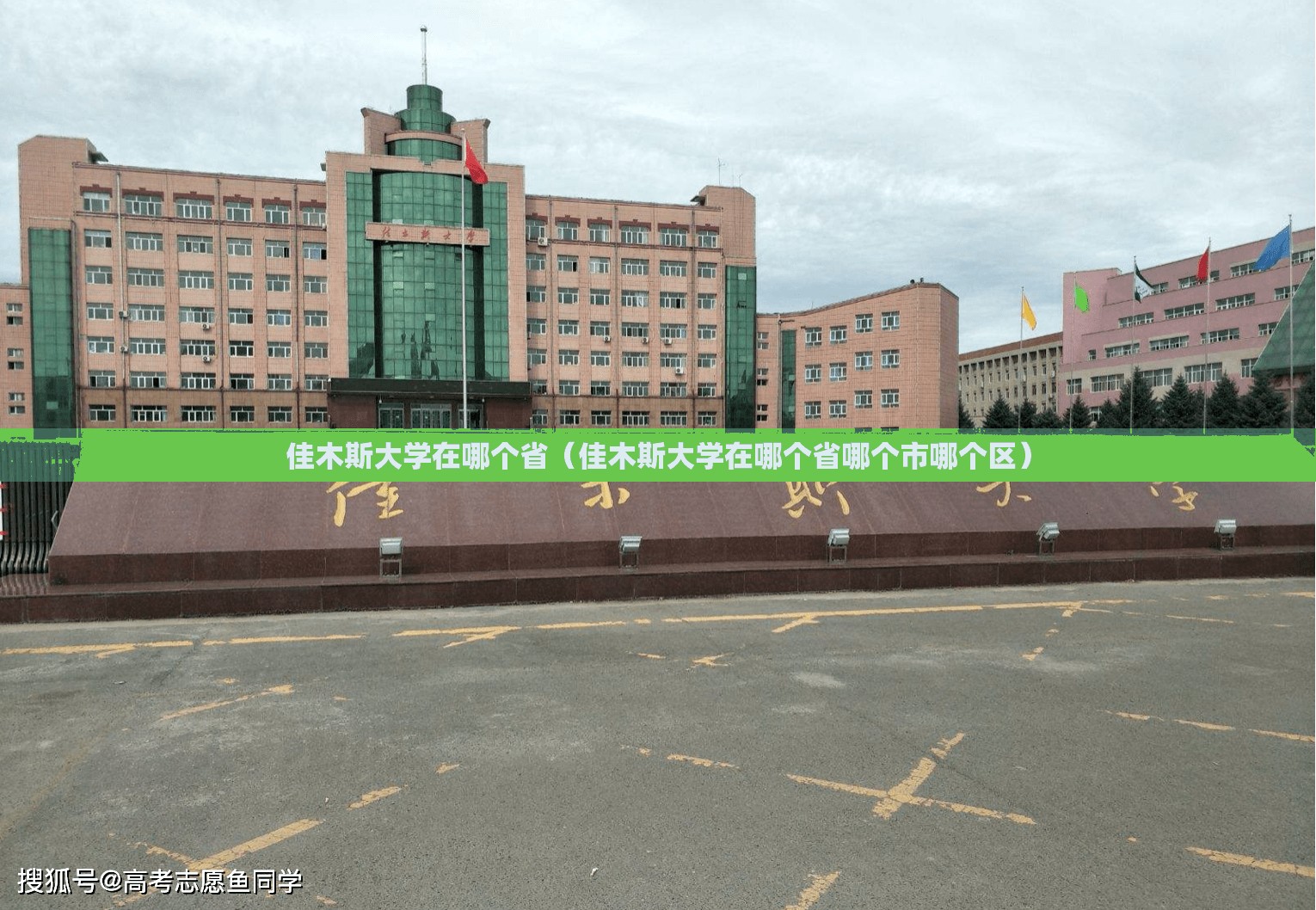 佳木斯大学在哪个省(佳木斯大学在哪个省哪个市哪个区) 佳木斯大学在哪个省(佳木斯大学在哪个省哪个市哪个区)