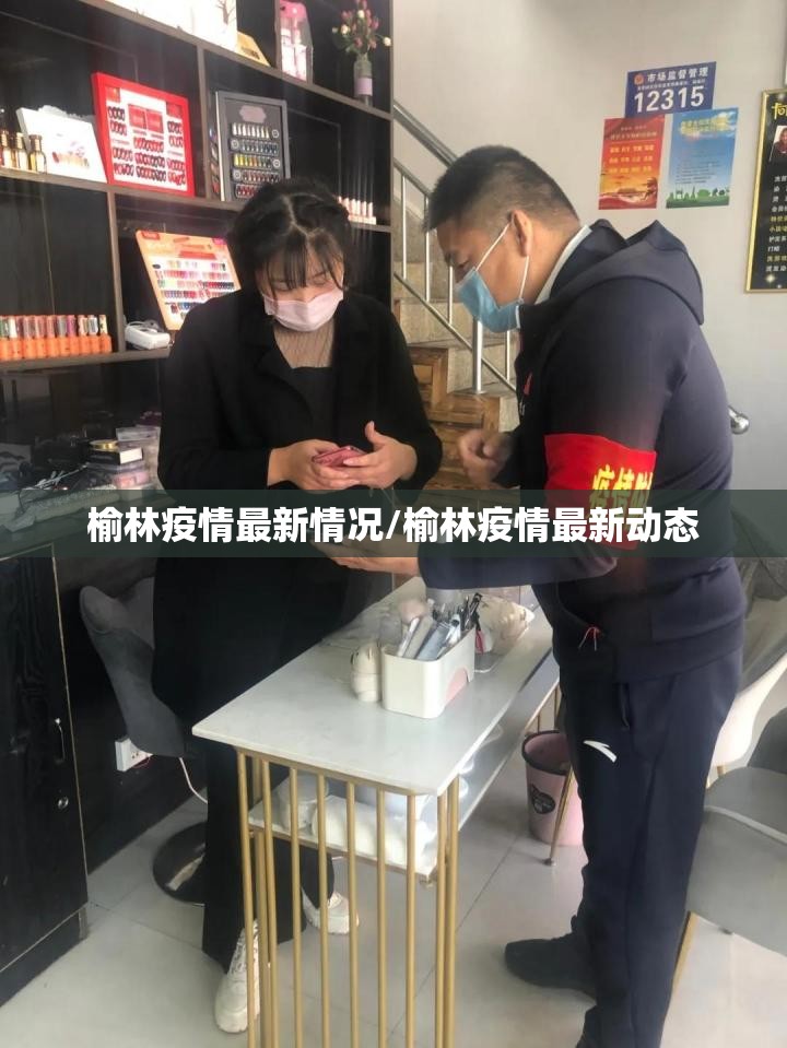 榆林疫情最新情况/榆林疫情最新动态 榆林疫情最新情况/榆林疫情最新动态