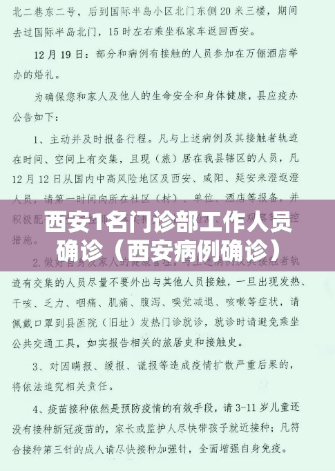 西安1名门诊部工作人员确诊（西安病例确诊）