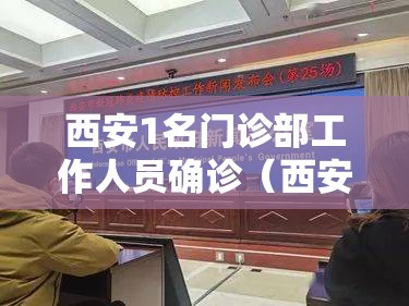 西安1名门诊部工作人员确诊（西安病例确诊）