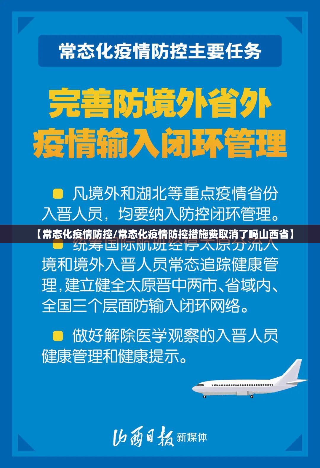 【常态化疫情防控/常态化疫情防控措施费取消了吗山西省】 【常态化疫情防控/常态化疫情防控措施费取消了吗山西省】