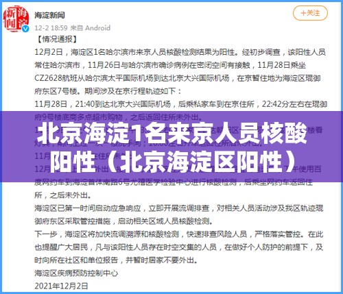 北京海淀1名来京人员核酸阳性（北京海淀区阳性）