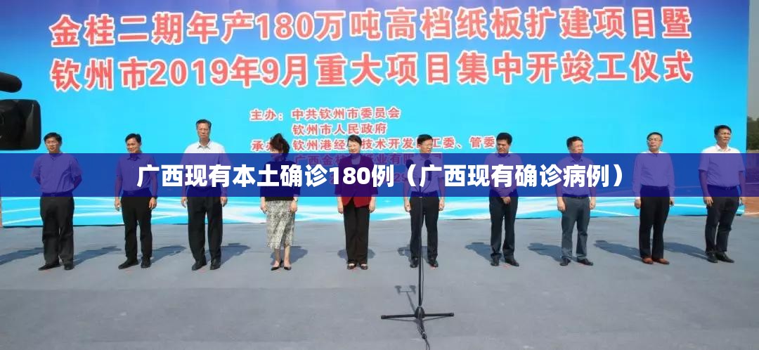 广西现有本土确诊180例(广西现有确诊病例) 广西现有本土确诊180例(广西现有确诊病例)