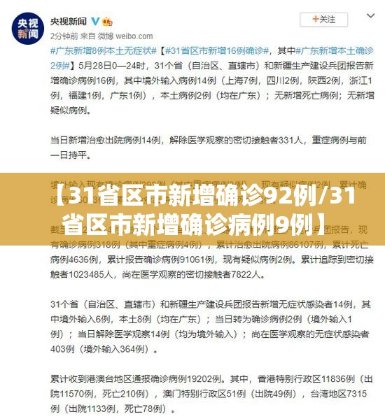 【31省区市新增确诊92例/31省区市新增确诊病例9例】 【31省区市新增确诊92例/31省区市新增确诊病例9例】