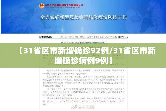 【31省区市新增确诊92例/31省区市新增确诊病例9例】 【31省区市新增确诊92例/31省区市新增确诊病例9例】