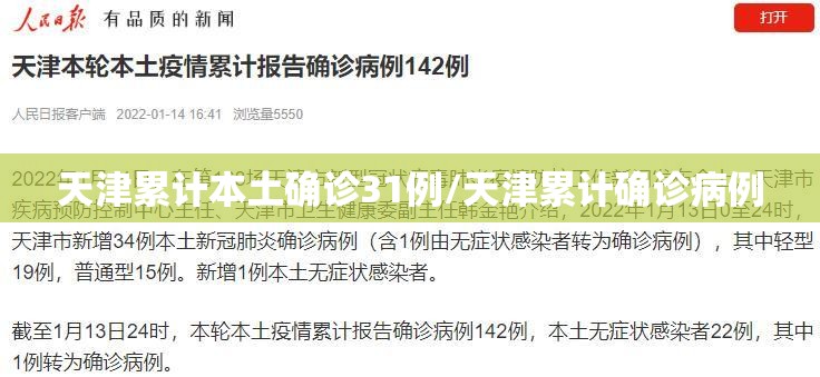 天津累计本土确诊31例/天津累计确诊病例
