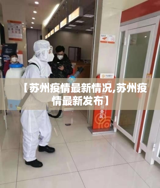 【苏州疫情最新情况,苏州疫情最新发布】