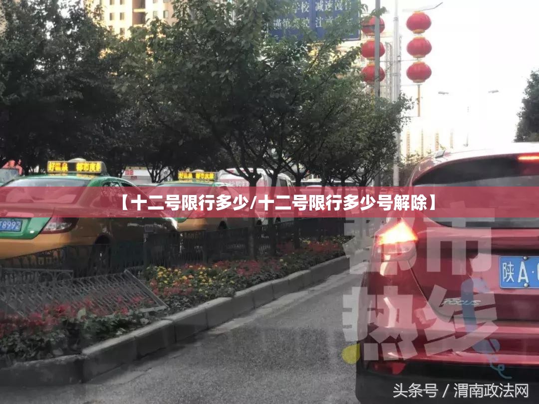 【十二号限行多少/十二号限行多少号解除】 【十二号限行多少/十二号限行多少号解除】