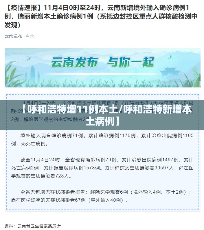 【呼和浩特增11例本土/呼和浩特新增本土病例】 【呼和浩特增11例本土/呼和浩特新增本土病例】