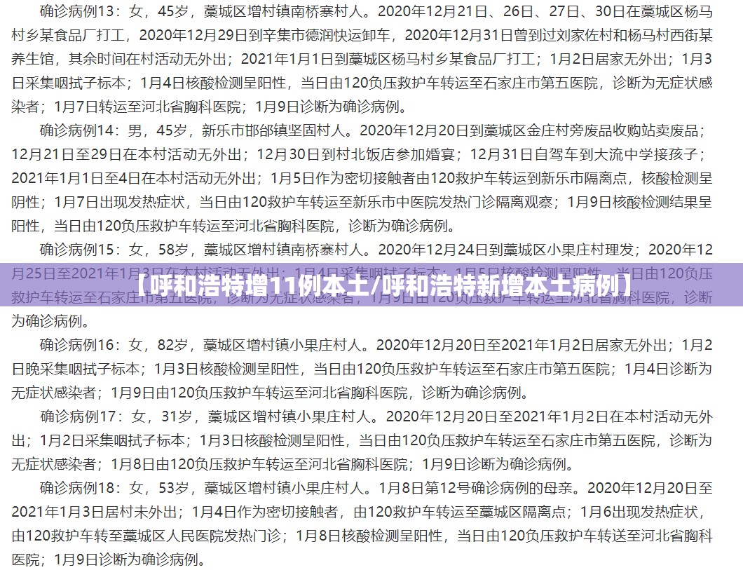 【呼和浩特增11例本土/呼和浩特新增本土病例】 【呼和浩特增11例本土/呼和浩特新增本土病例】