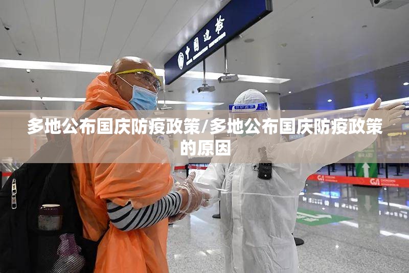 多地公布国庆防疫政策/多地公布国庆防疫政策的原因 多地公布国庆防疫政策/多地公布国庆防疫政策的原因