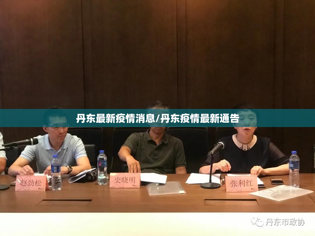 丹东最新疫情消息/丹东疫情最新通告 丹东最新疫情消息/丹东疫情最新通告