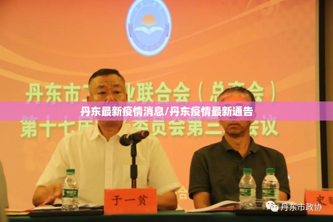 丹东最新疫情消息/丹东疫情最新通告 丹东最新疫情消息/丹东疫情最新通告