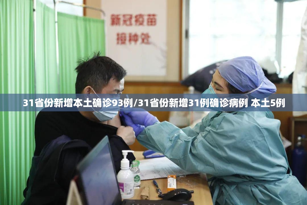 31省份新增本土确诊93例/31省份新增31例确诊病例 本土5例 31省份新增本土确诊93例/31省份新增31例确诊病例 本土5例