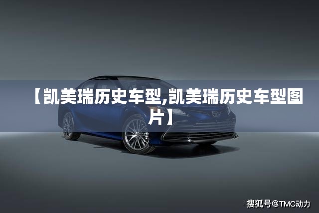 【凯美瑞历史车型,凯美瑞历史车型图片】 【凯美瑞历史车型,凯美瑞历史车型图片】