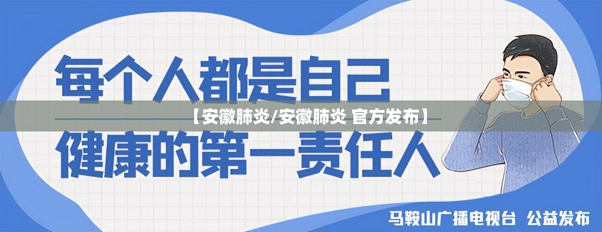 【安徽肺炎/安徽肺炎 官方发布】 【安徽肺炎/安徽肺炎 官方发布】