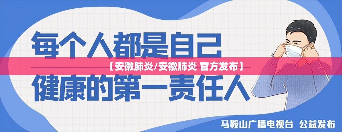 【安徽肺炎/安徽肺炎 官方发布】 【安徽肺炎/安徽肺炎 官方发布】