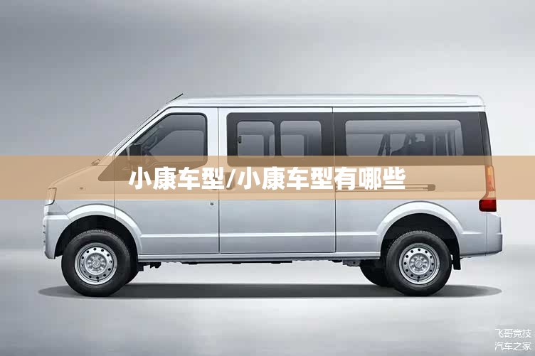 小康车型/小康车型有哪些 小康车型/小康车型有哪些